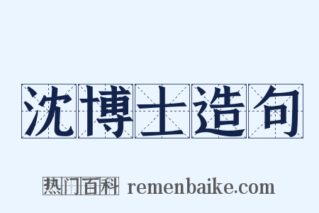 沈博士造句是什么意思的图片